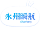 永州瞬航